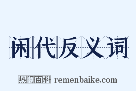 闲代反义词是什么意思的图片